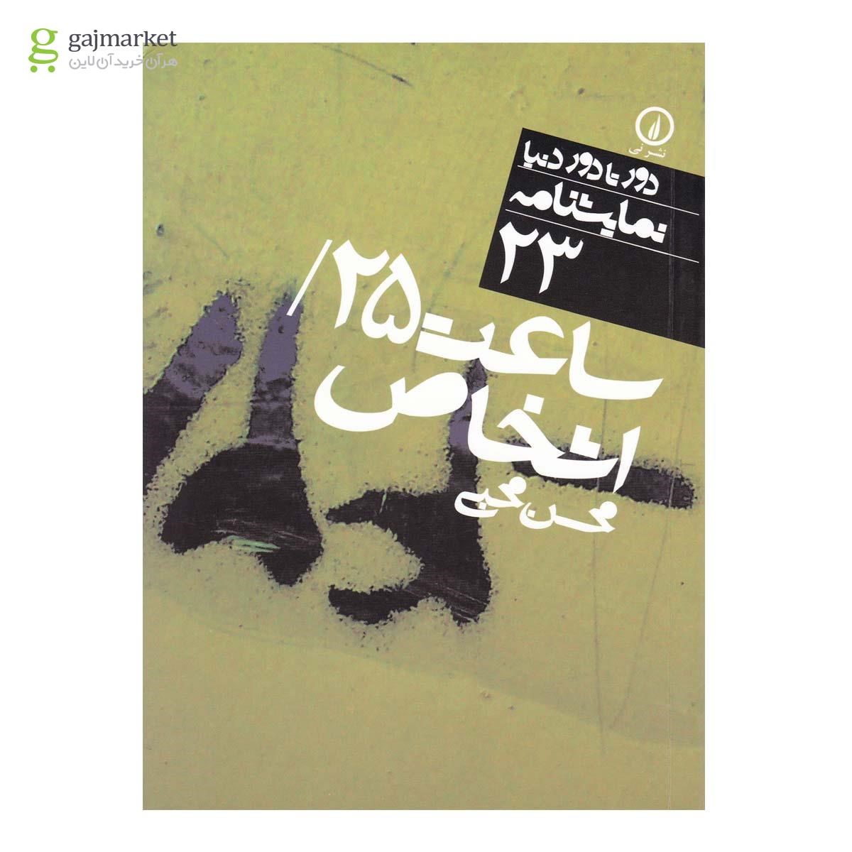 تصویر از کتاب ساعت 25  اشخاص