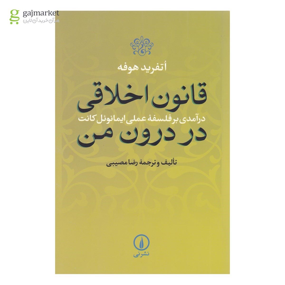 تصویر از کتاب قانون اخلاقی در درون من