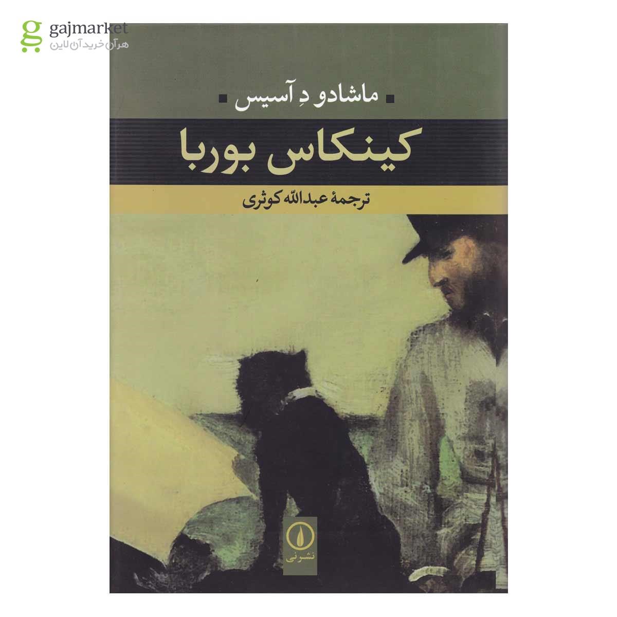 تصویر از کتاب کینکاس بوربا