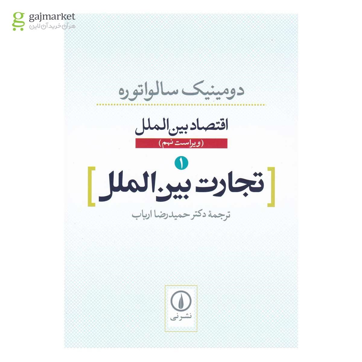 تصویر از کتاب تجارت بین الملل