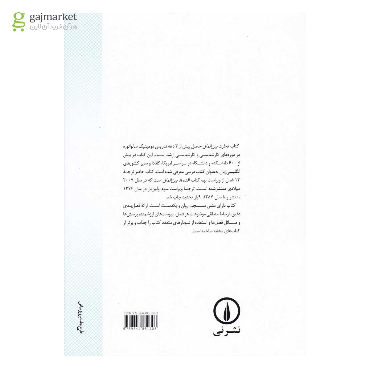 تصویر از کتاب تجارت بین الملل