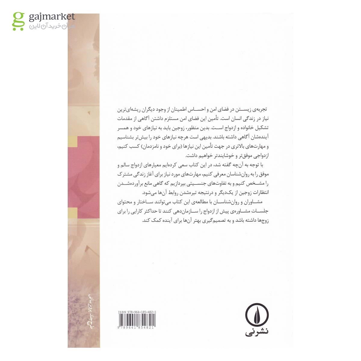 تصویر از کتاب مشاوره پیش از ازدواج
