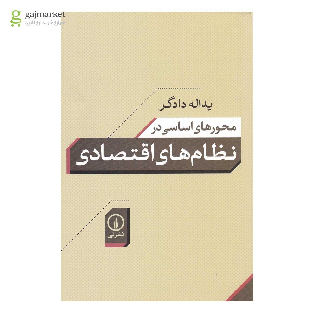 تصویر از کتاب محور های اساسی در نظام های اقتصادی
