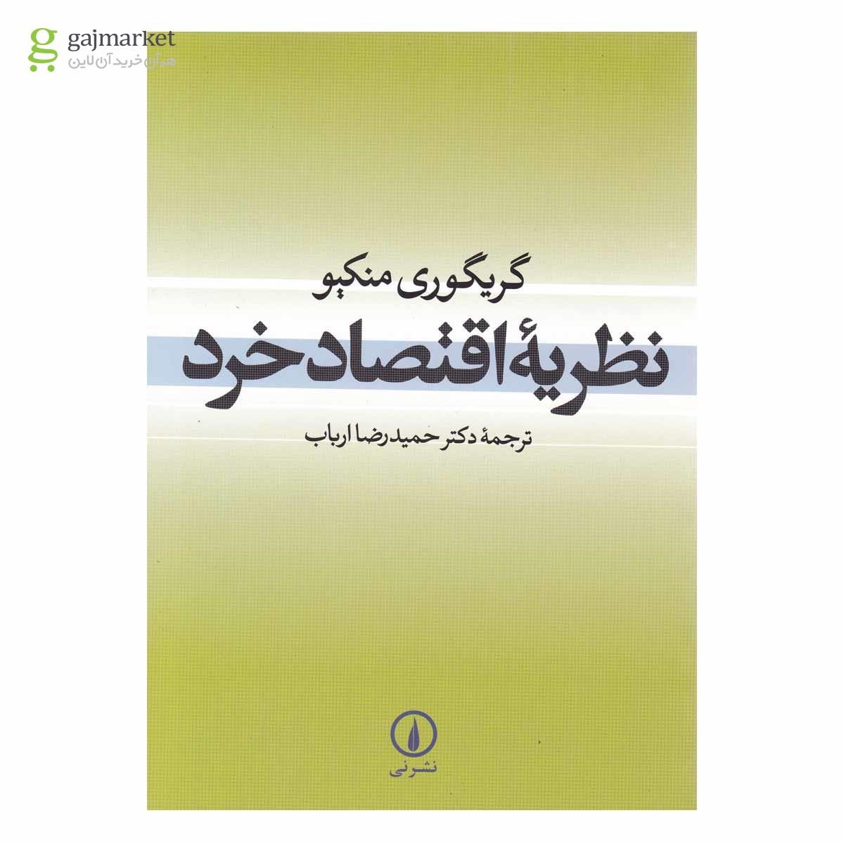 تصویر از کتاب نظریه اقتصاد خرد