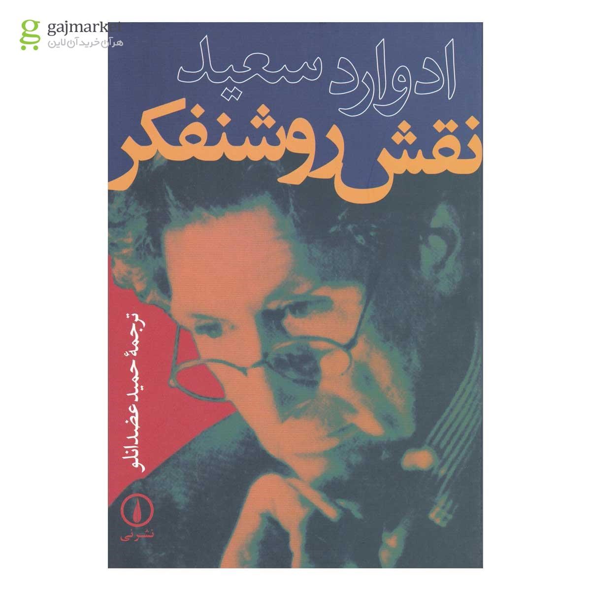 تصویر از کتاب نقش روشنفکر