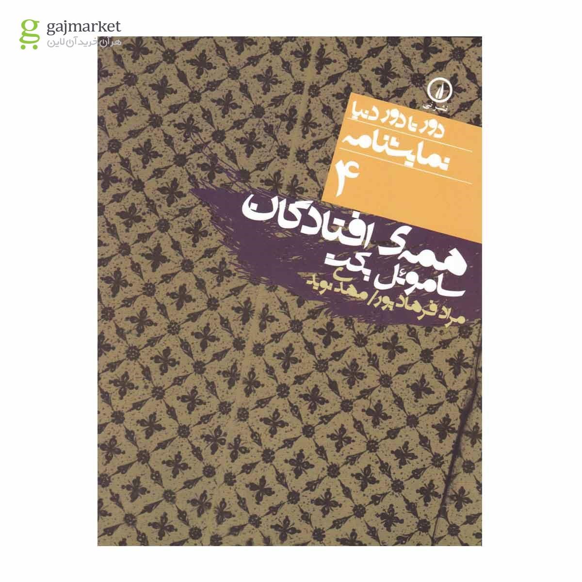 تصویر از کتاب همه افتادگان