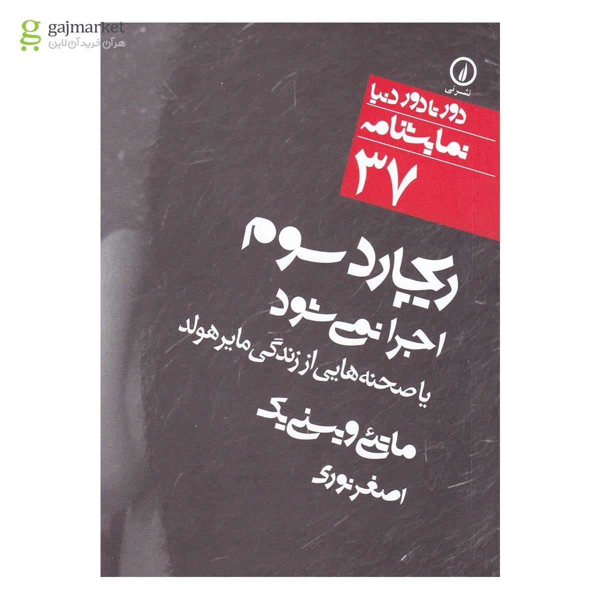 تصویر از کتاب ریچارد سوم اجرا نمی شود