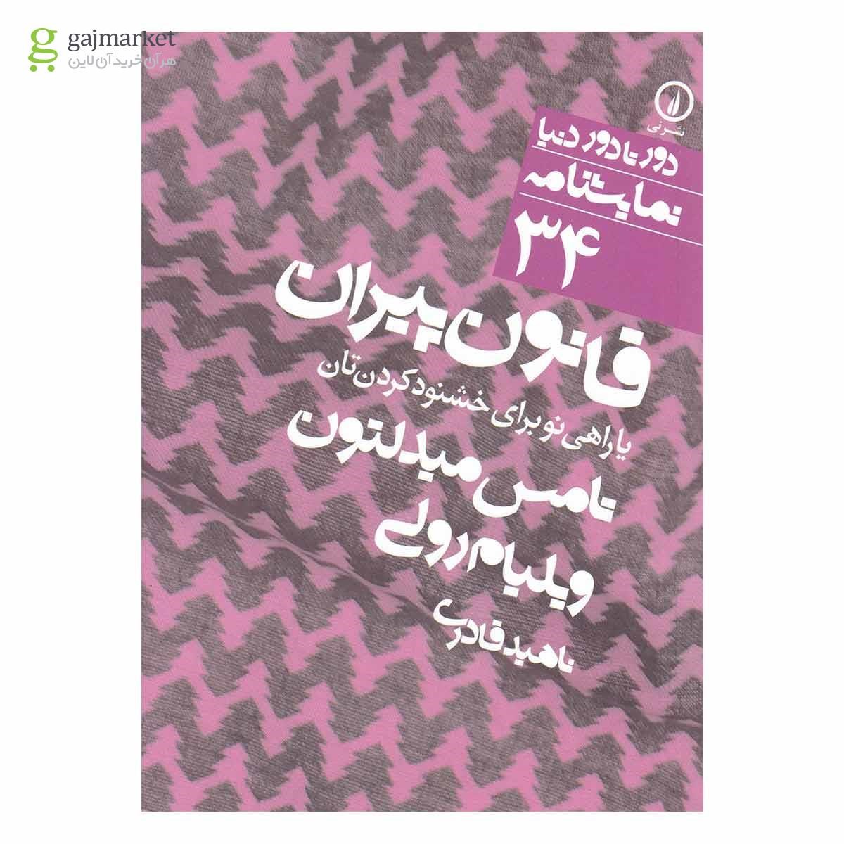 تصویر از کتاب قانون پیران یا راهی نو برای خشنود کردن تان