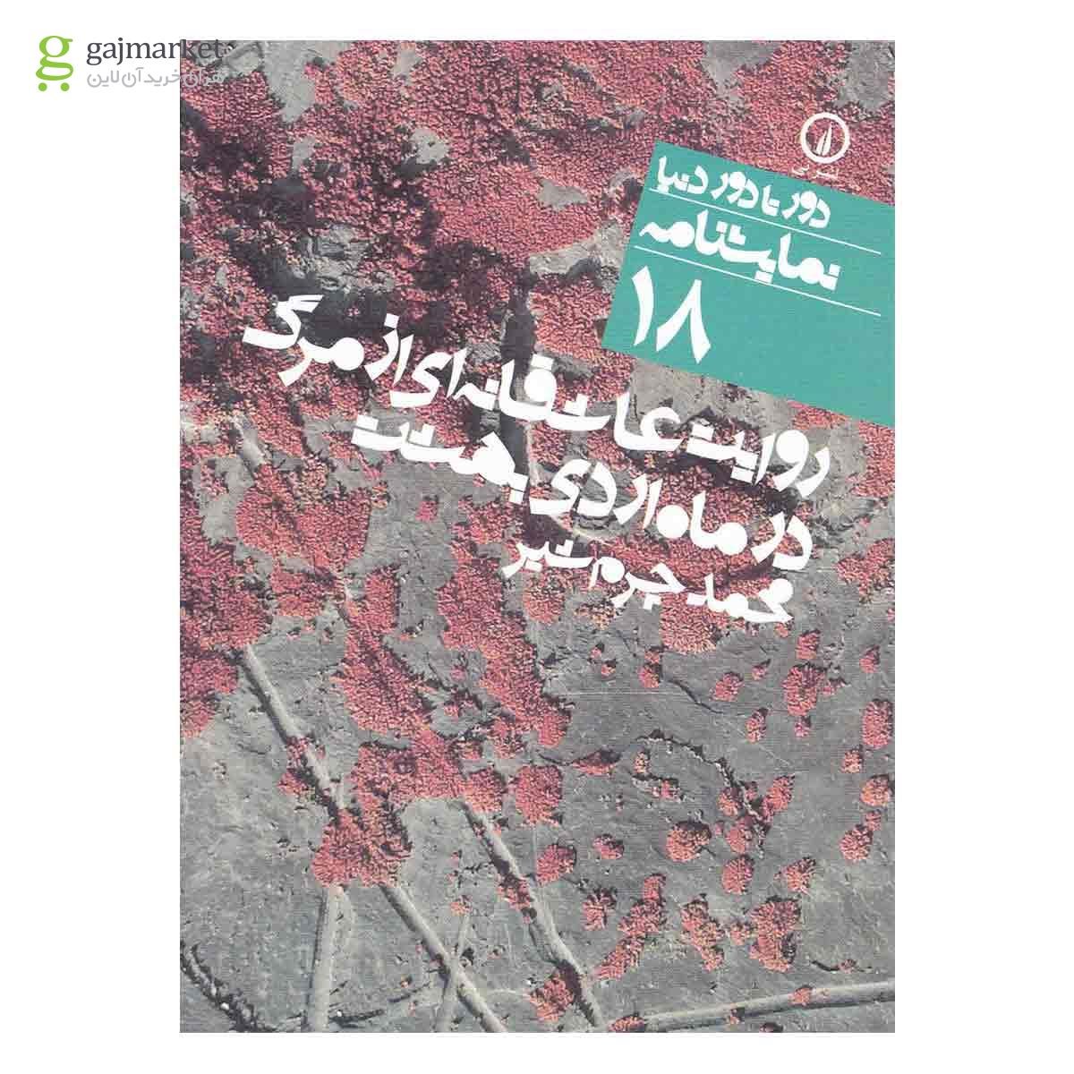 تصویر از کتاب روایت عاشقانه ای از مرگ در ماه اردیبهشت