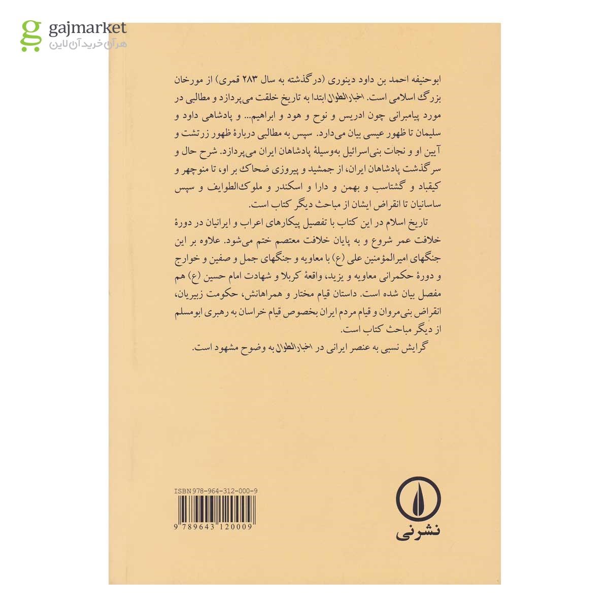 تصویر از کتاب اخبار الطوال