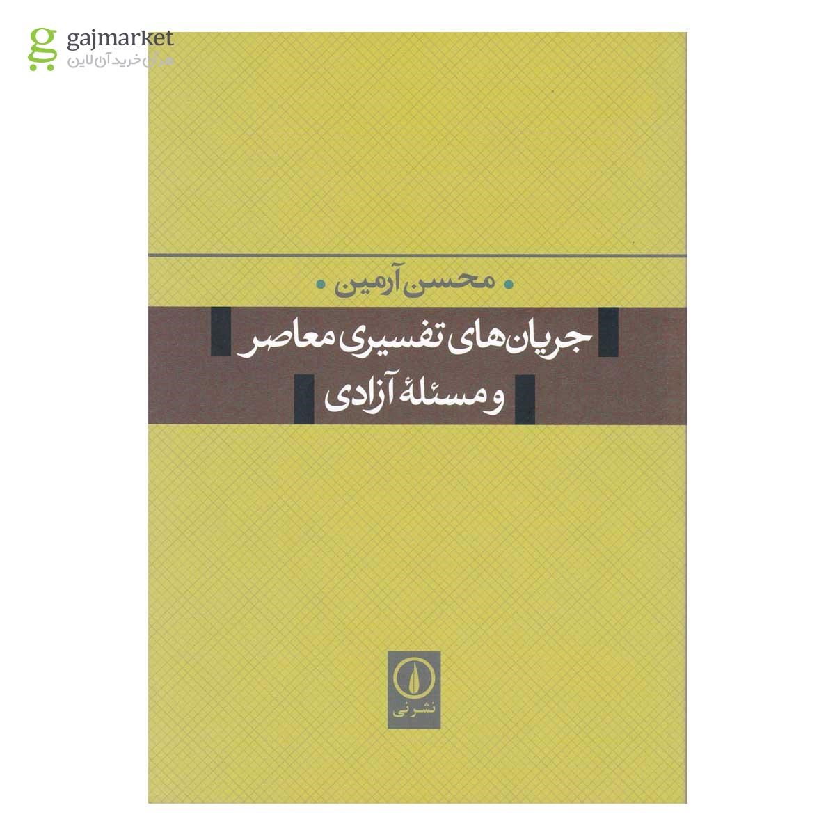 تصویر از کتاب جریان های تفسیری معاصر و مسئله آزادی