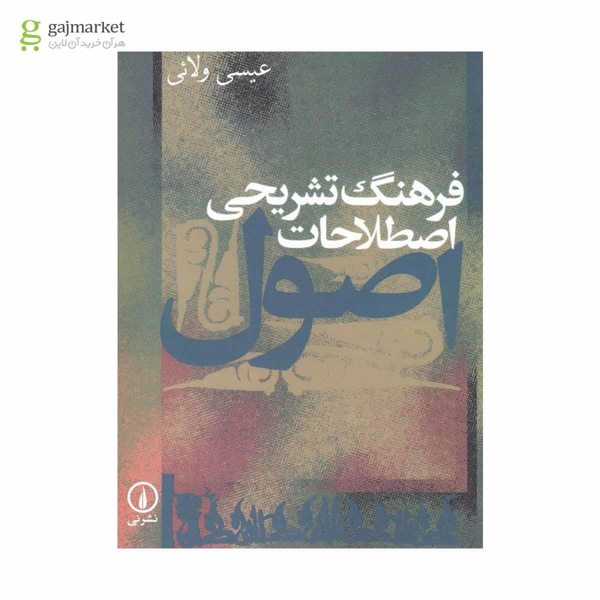 تصویر از کتاب فرهنگ تشریحی اصطلاحات اصول