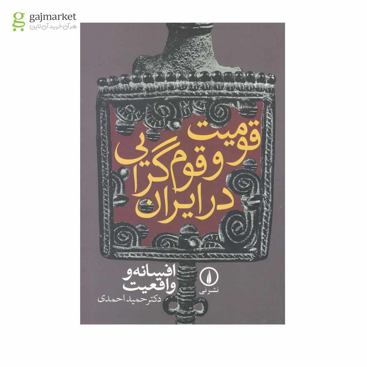 تصویر از کتاب قومیت و قوم گرایی در ایران