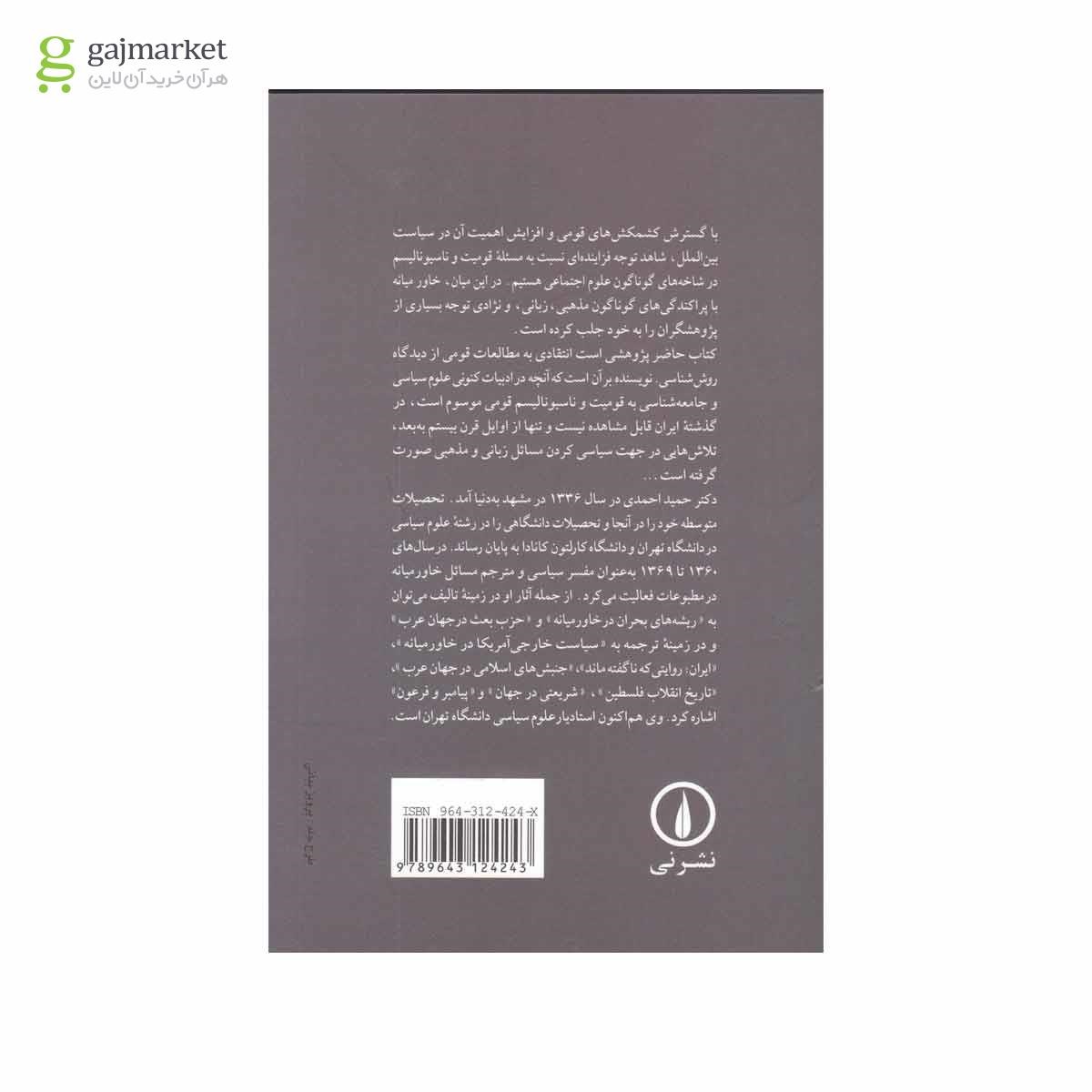 تصویر از کتاب قومیت و قوم گرایی در ایران