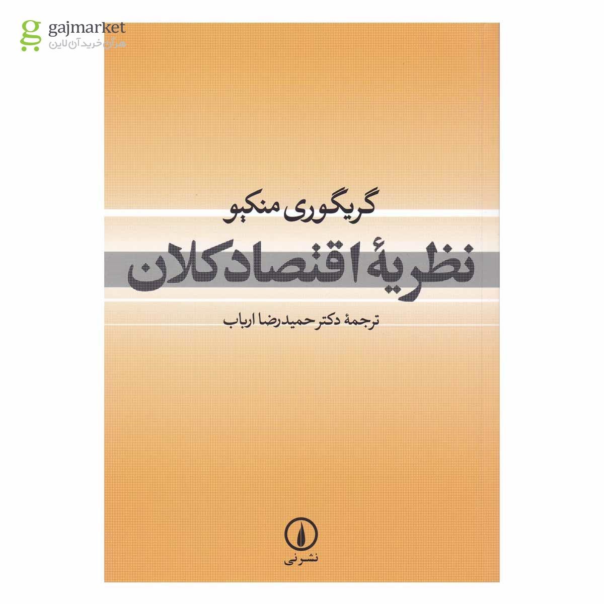 تصویر از کتاب نظریه اقتصاد کلان