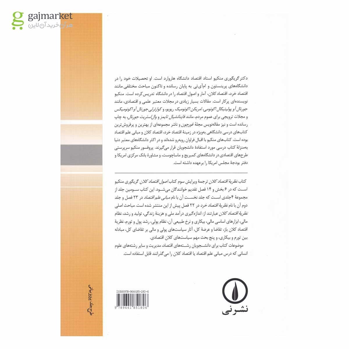 تصویر از کتاب نظریه اقتصاد کلان