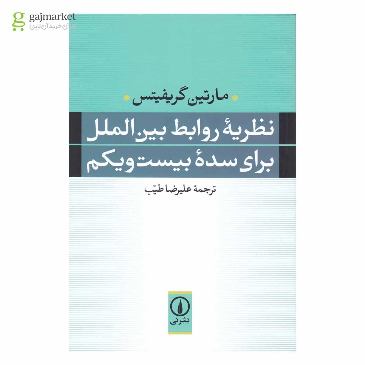 تصویر از کتاب نظریه روابط بین الملل برای سده بیست و یکم 