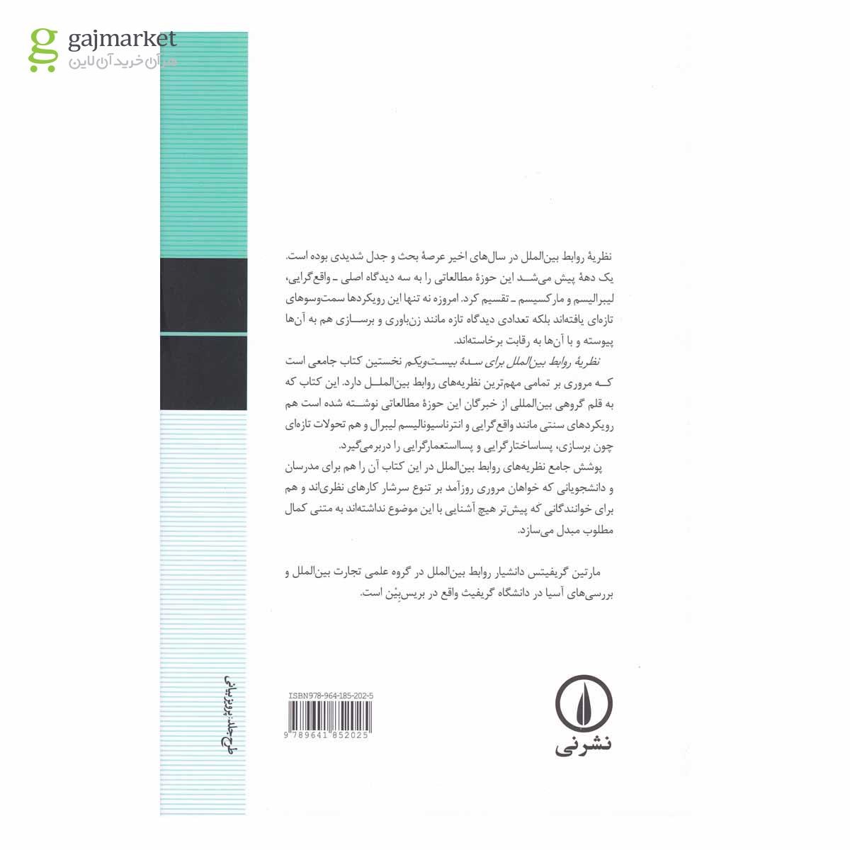 تصویر از کتاب نظریه روابط بین الملل برای سده بیست و یکم 