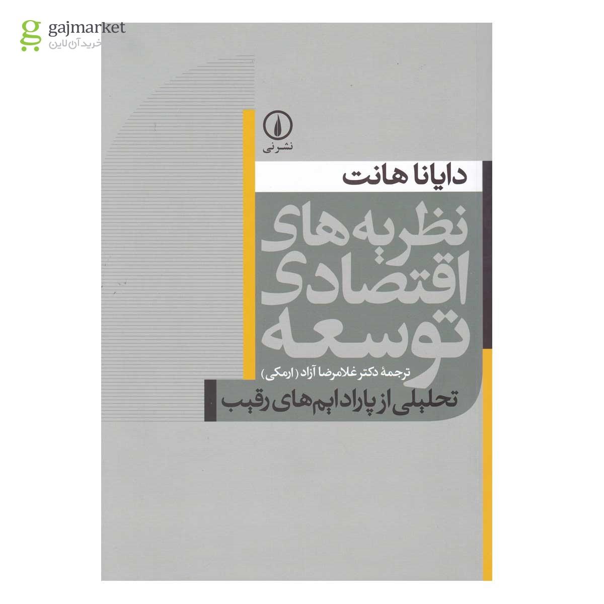 تصویر از کتاب نظریه های اقتصادی توسعه