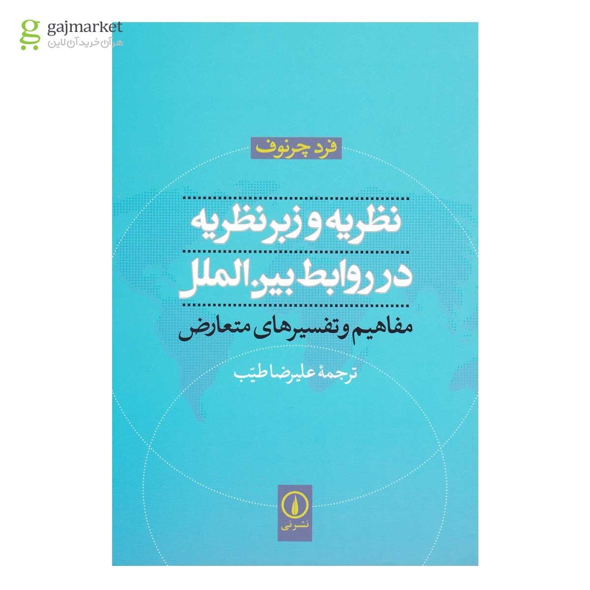 تصویر از کتاب نظریه و زبر نظریه در روابط بین الملل 