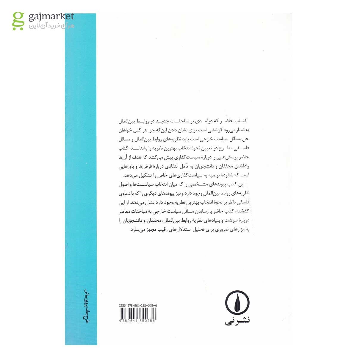 تصویر از کتاب نظریه و زبر نظریه در روابط بین الملل 