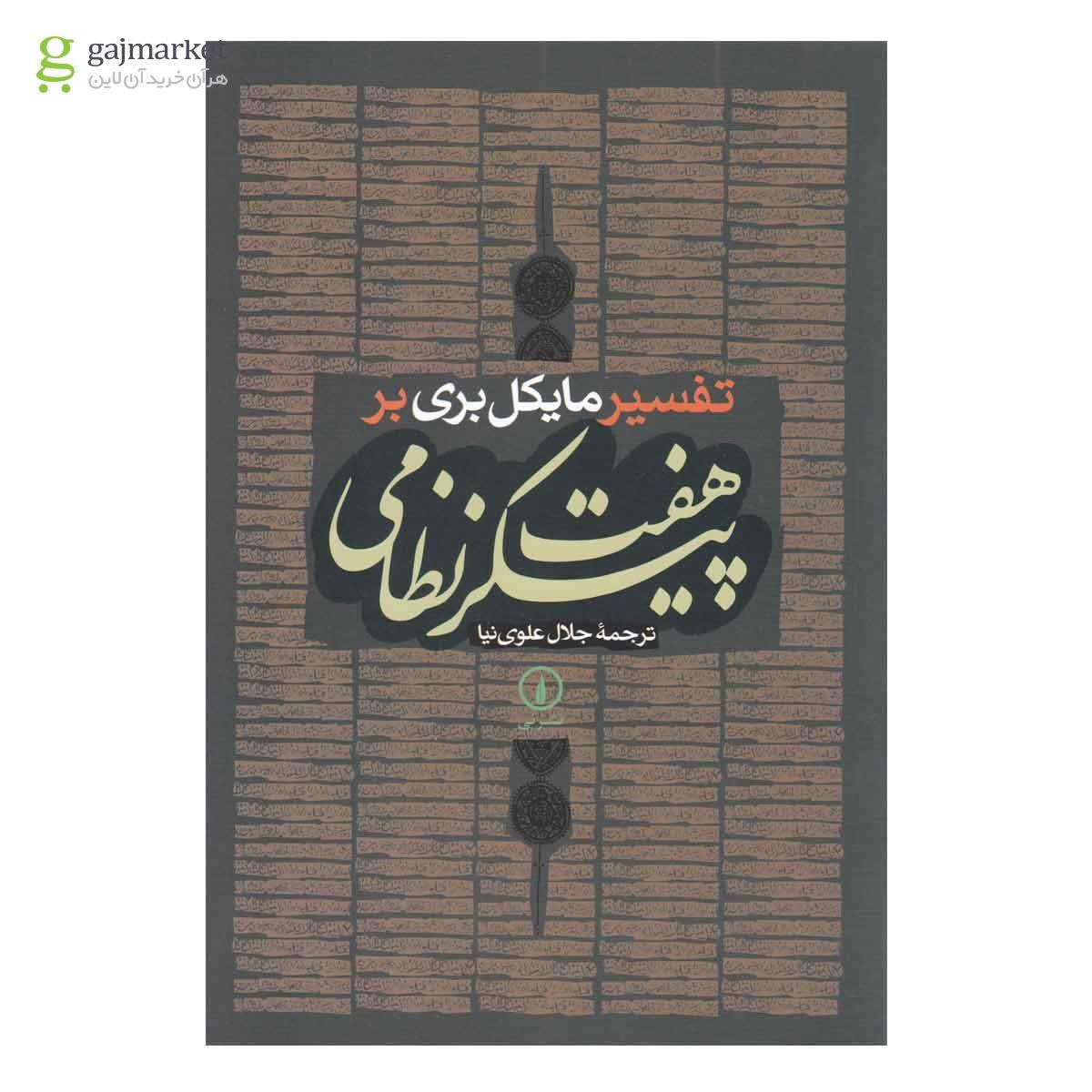 تصویر از کتاب تفسیر مایکل بری بر هفت پیکر نظامی