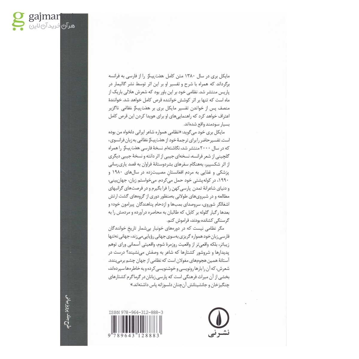 تصویر از کتاب تفسیر مایکل بری بر هفت پیکر نظامی