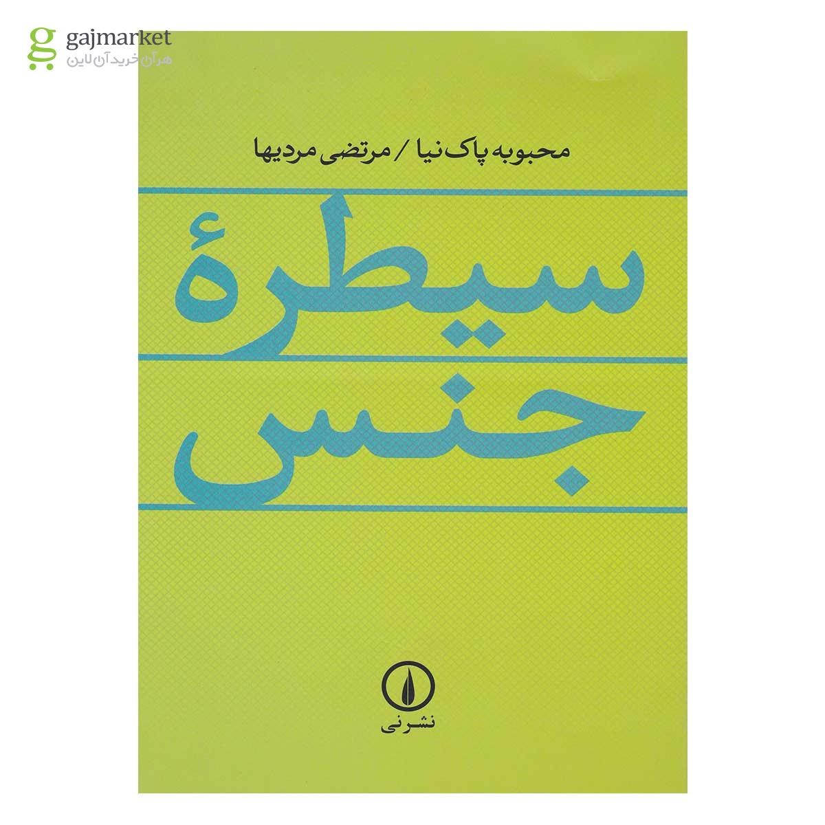 تصویر از کتاب سیطره جنس  