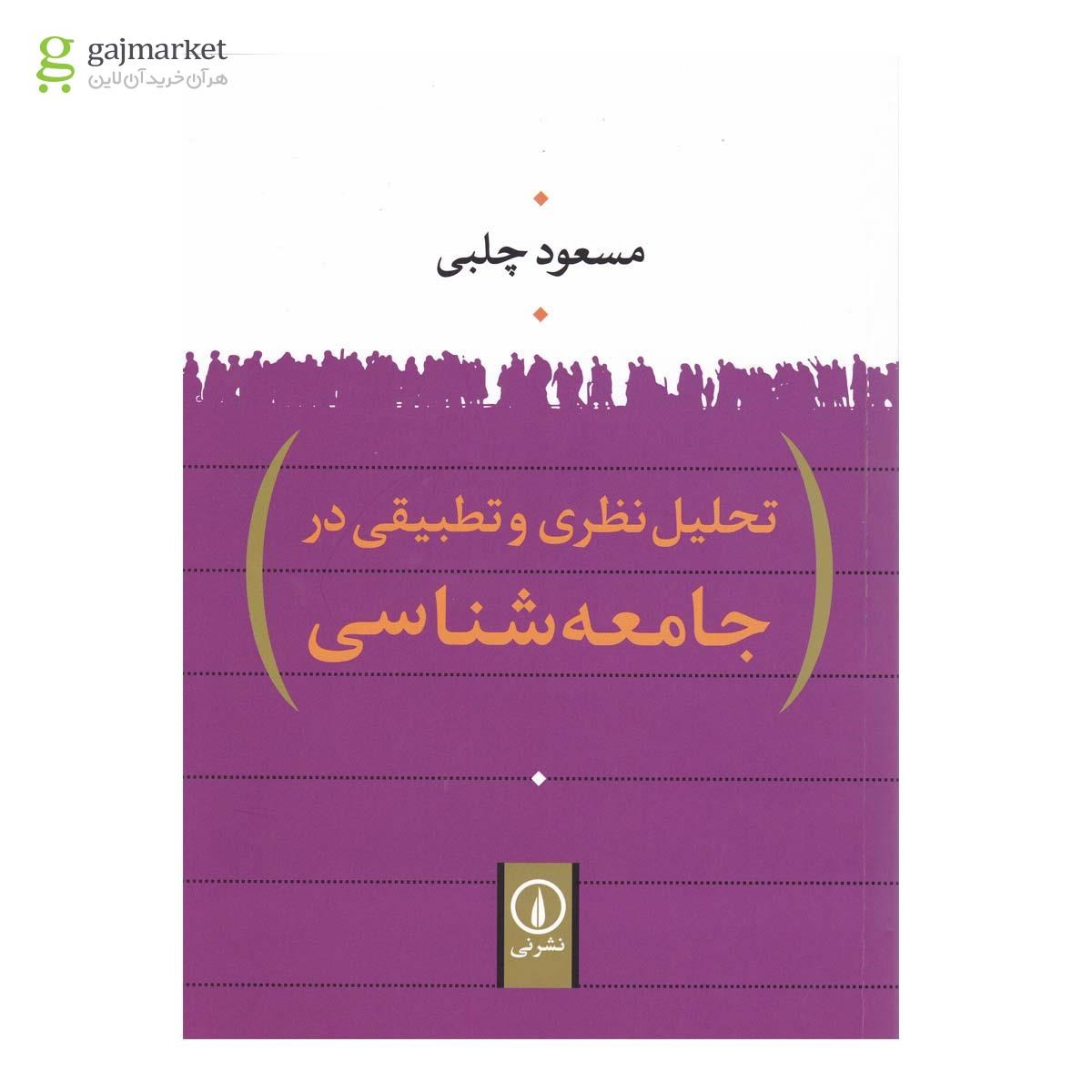 تصویر از کتاب تحلیل نظری و تطبیقی در جامعه شناسی