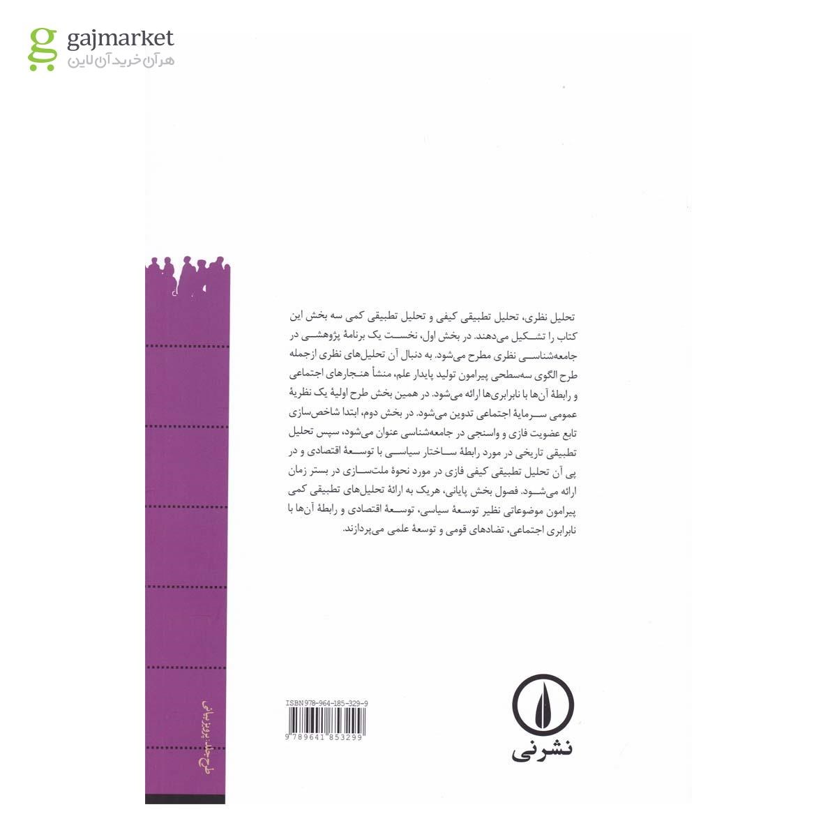 تصویر از کتاب تحلیل نظری و تطبیقی در جامعه شناسی