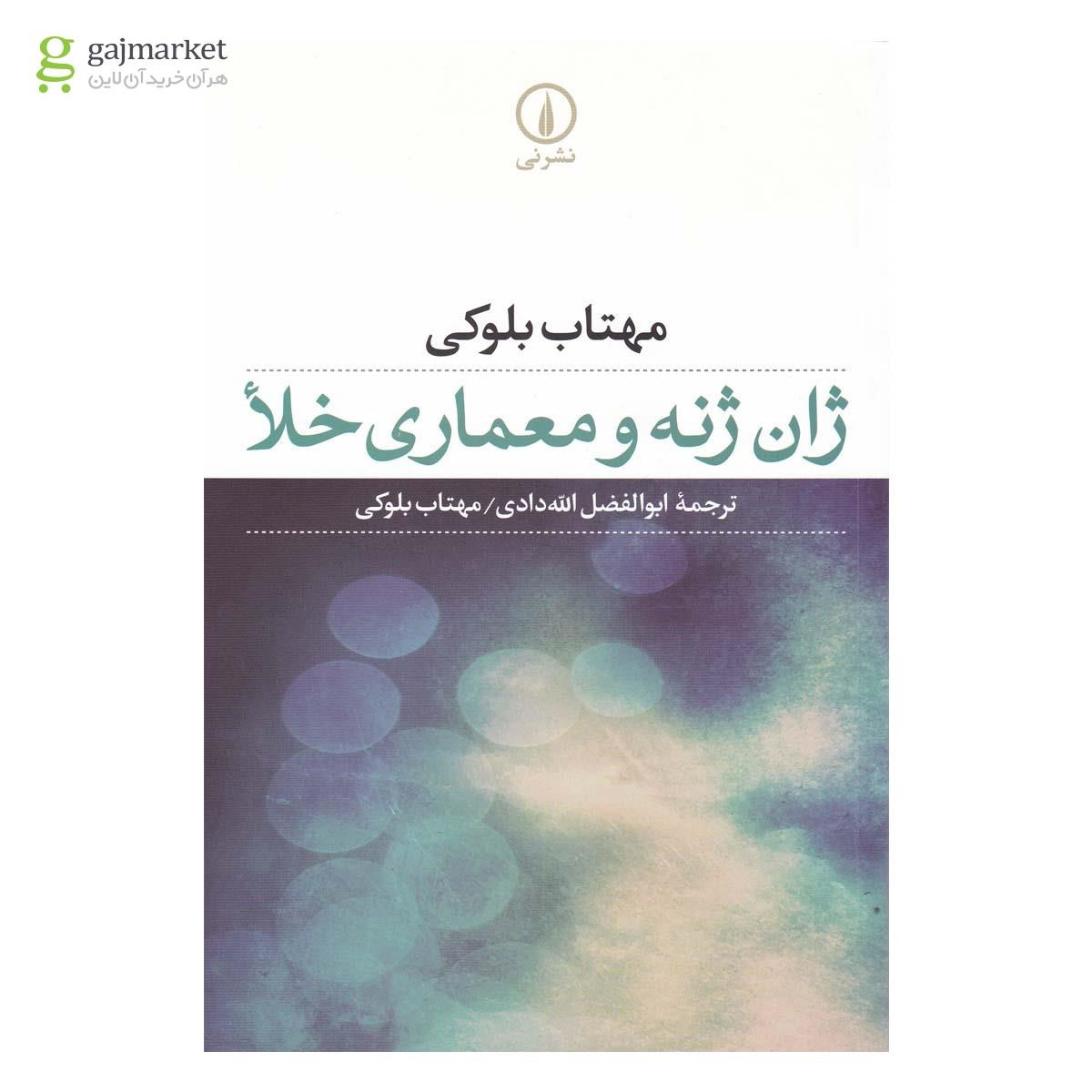 تصویر از کتاب ژان ژنه و معماری خلا