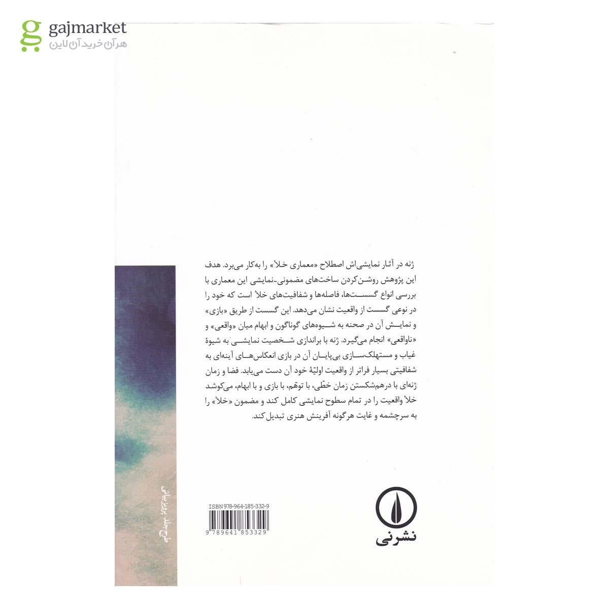 تصویر از کتاب ژان ژنه و معماری خلا