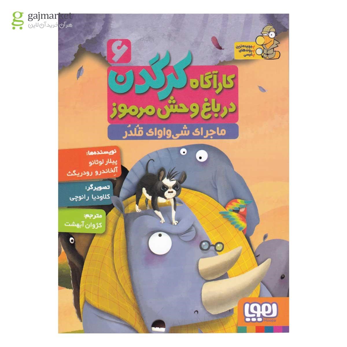 تصویر از کتاب ماجرای شی واوای قلدر مجموعه کارآگاه کرگدن در باغ وحش مرموز جلد 6
