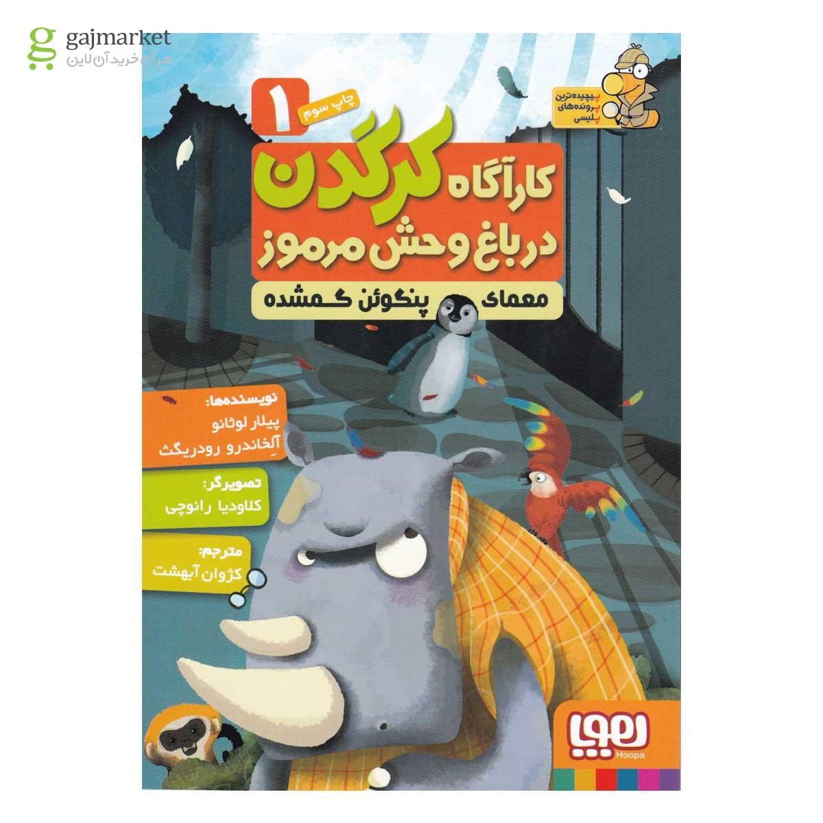 تصویر از کتاب معمای پنگوئن گمشده مجموعه کارآگاه کرگدن در باغ وحش مرموز
