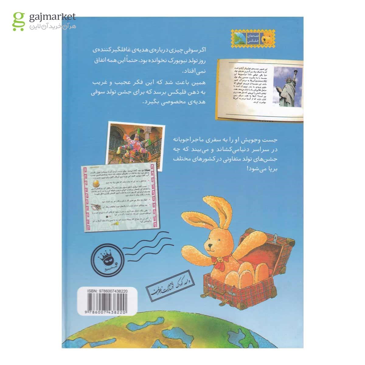 تصویر از کتاب فلیکس و جشن تولد بچه های دنیا مجموعه قصه های فلیکس جلد 12