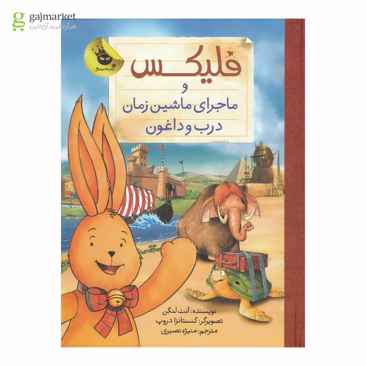 تصویر از کتاب فلیکس و ماجرای ماشین زمان درب و داغون مجموعه قصه های فلیکس جلد 6