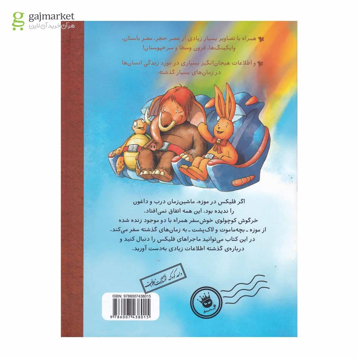 تصویر از کتاب فلیکس و ماجرای ماشین زمان درب و داغون مجموعه قصه های فلیکس جلد 6