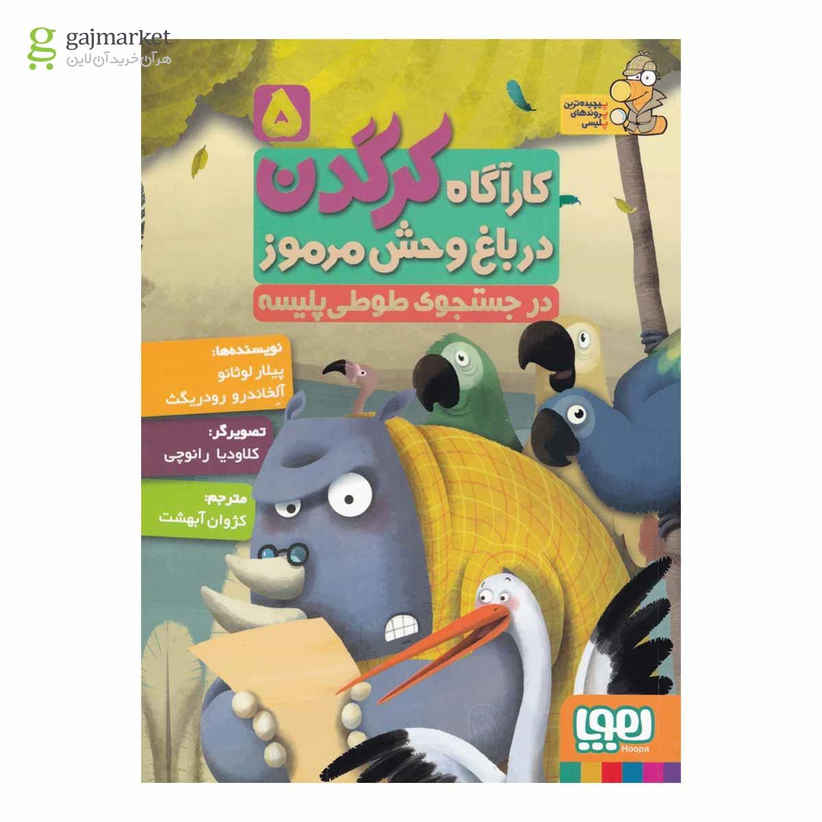 تصویر از کتاب در جستجوی طوطی پلیسه مجموعه کارآگاه کرگدن در باغ وحش مرموز جلد 5
