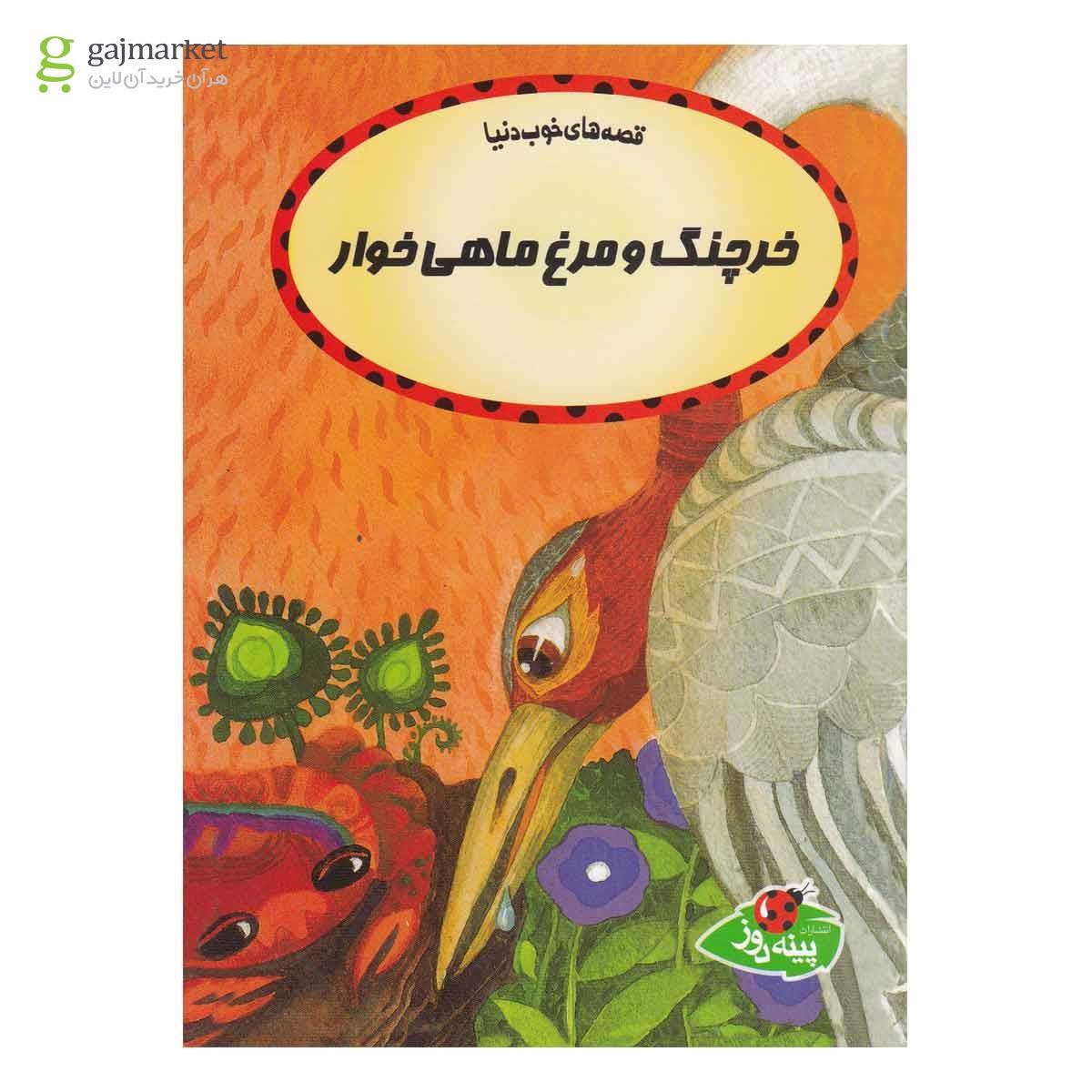 تصویر از کتاب خرچنگ و مرغ ماهی خوار مجموعه قصه  های خوب دنیا