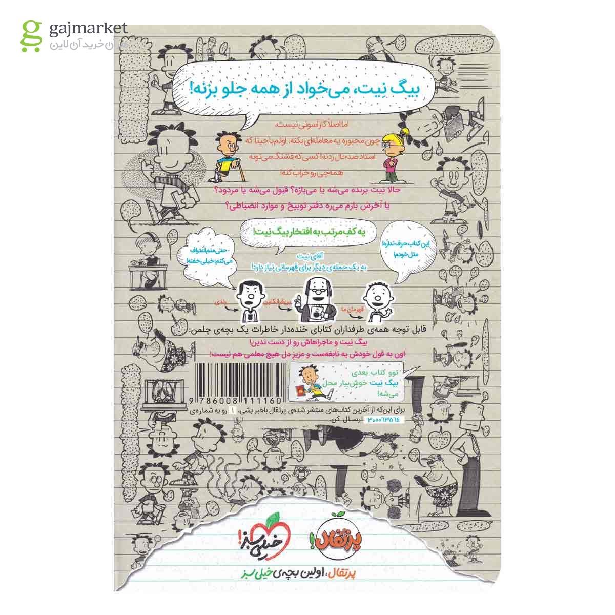 تصویر از کتاب یک حمله دیگر مجموعه بیگ نیت دردسر ساز تمام عیار جلد 2