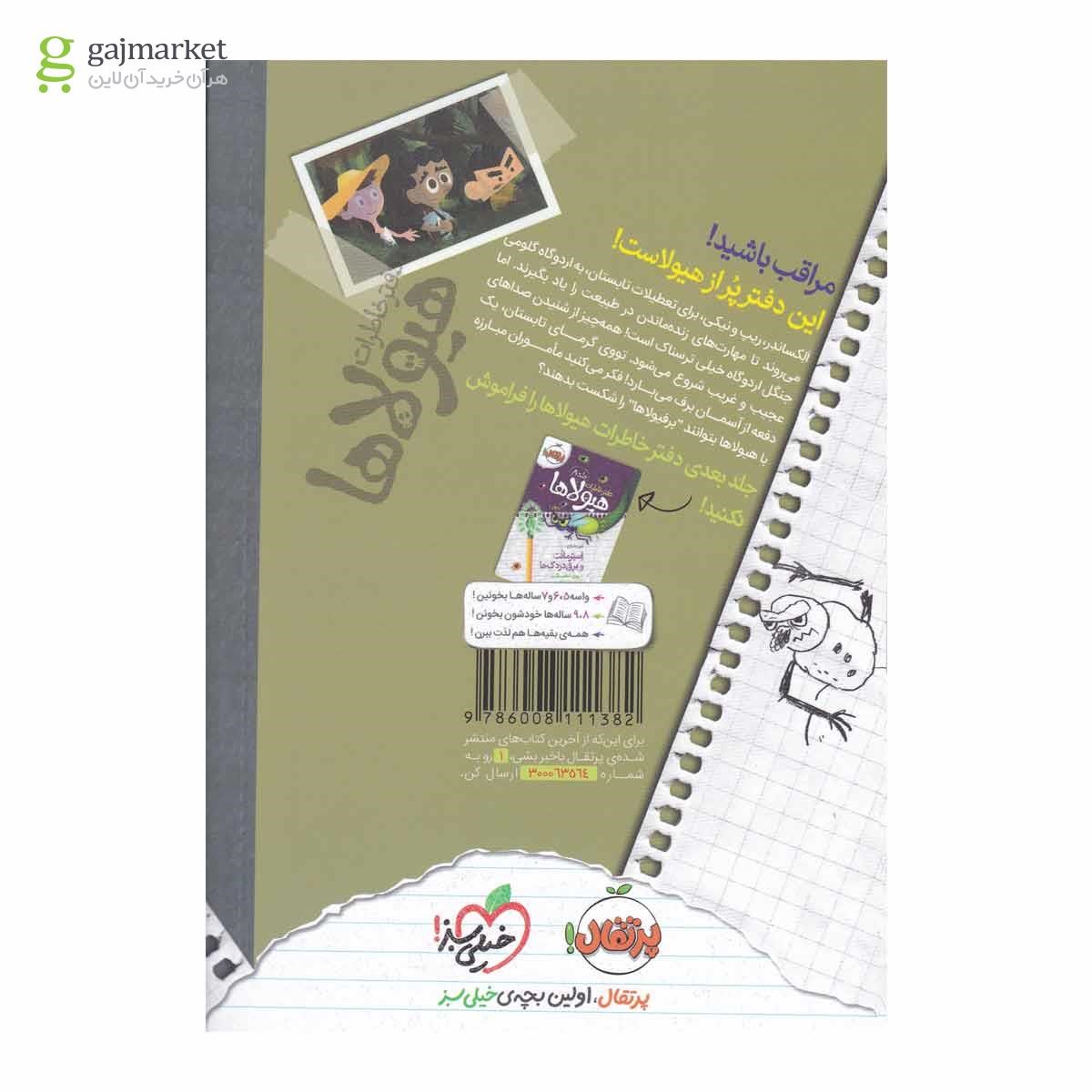 تصویر از کتاب حمله برفیولاها به اردوی تابستانی مجموعه دفتر خاطرات هیولاها جلد 7