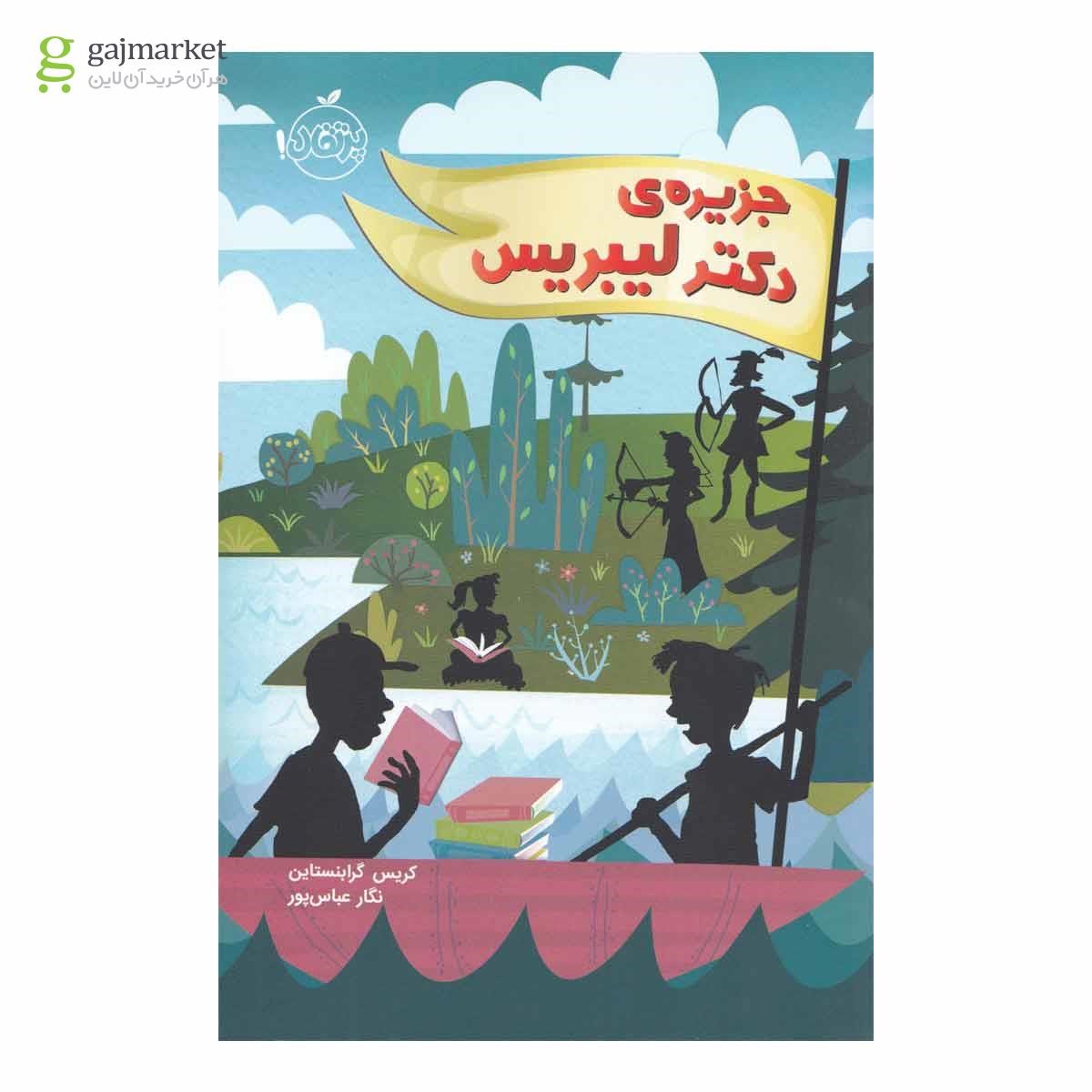 تصویر از کتاب جزیره دکتر لیبریس