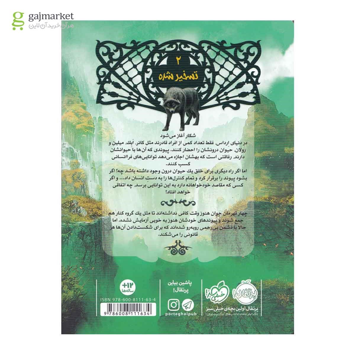 تصویر از کتاب تسخیر شده مجموعه نجات ارداس جلد 2