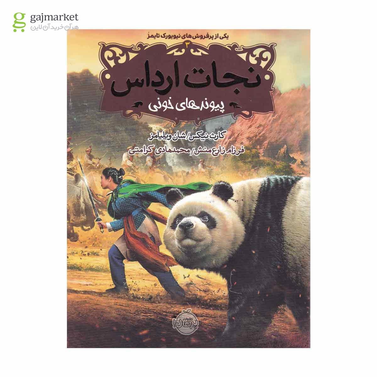 تصویر از کتاب پیوند های خونی مجموعه نجات ارداس جلد 3