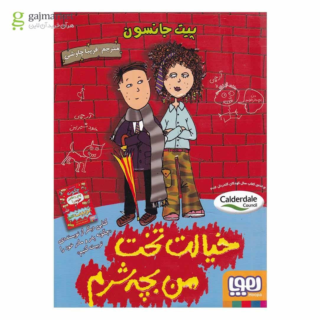 تصویر از کتاب خیالت تخت من بچه شرم 