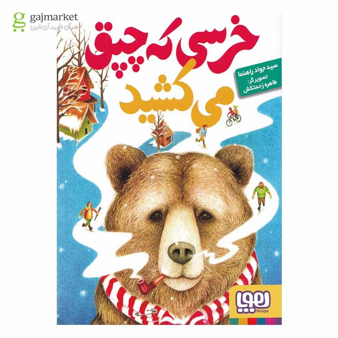 تصویر از کتاب خرسی که چپق می کشید مجموعه خرسی و دوستاش