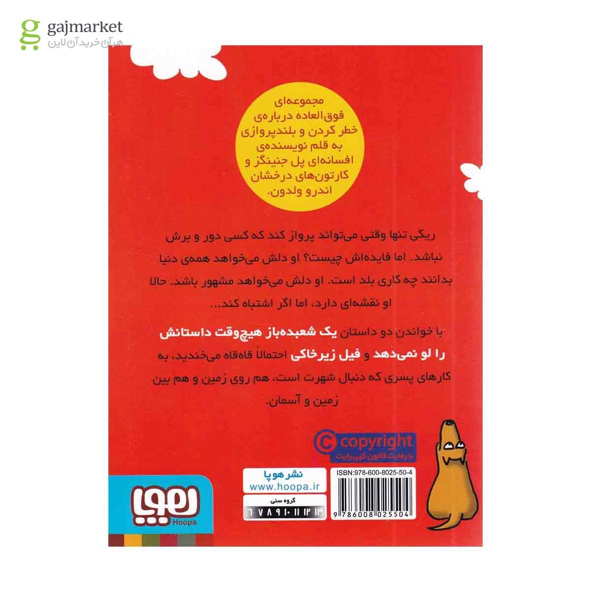 تصویر از کتاب فیل زیر خاکی مجموعه ماجراهای ریکی پرنده - جلد 2