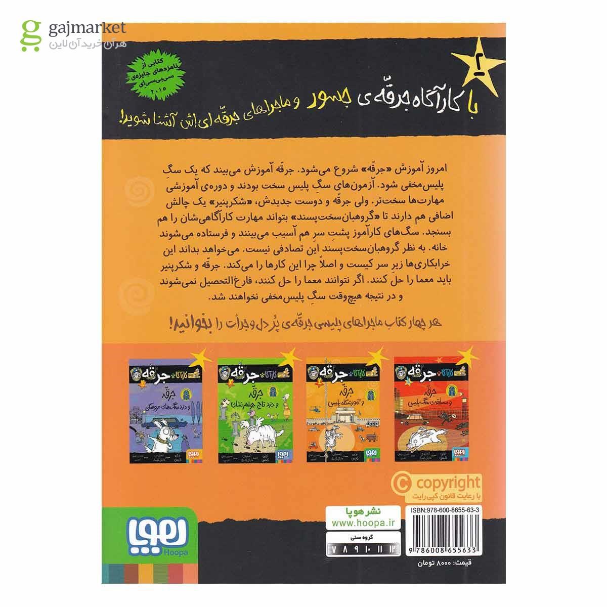 تصویر از کتاب جرقه و آموزشگاه پلیس مجموعه کارآگاه جرقه جلد 2