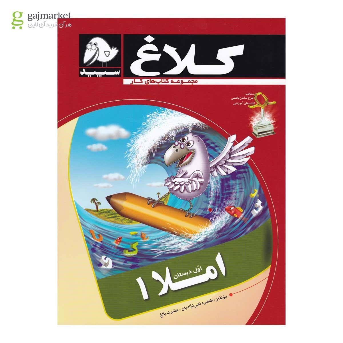 تصویر از کتاب املا اول مجموعه کتاب های کار کلاغ سپید