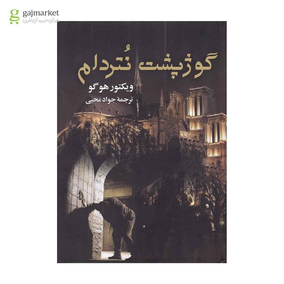 جلد کتاب گوژپشت نتردام با ترجمه جواد محیی